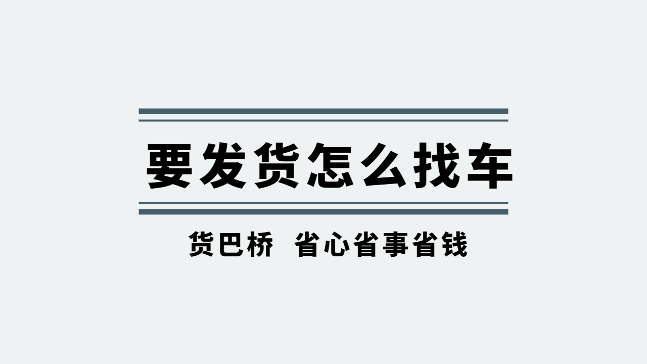 要发货怎么找车