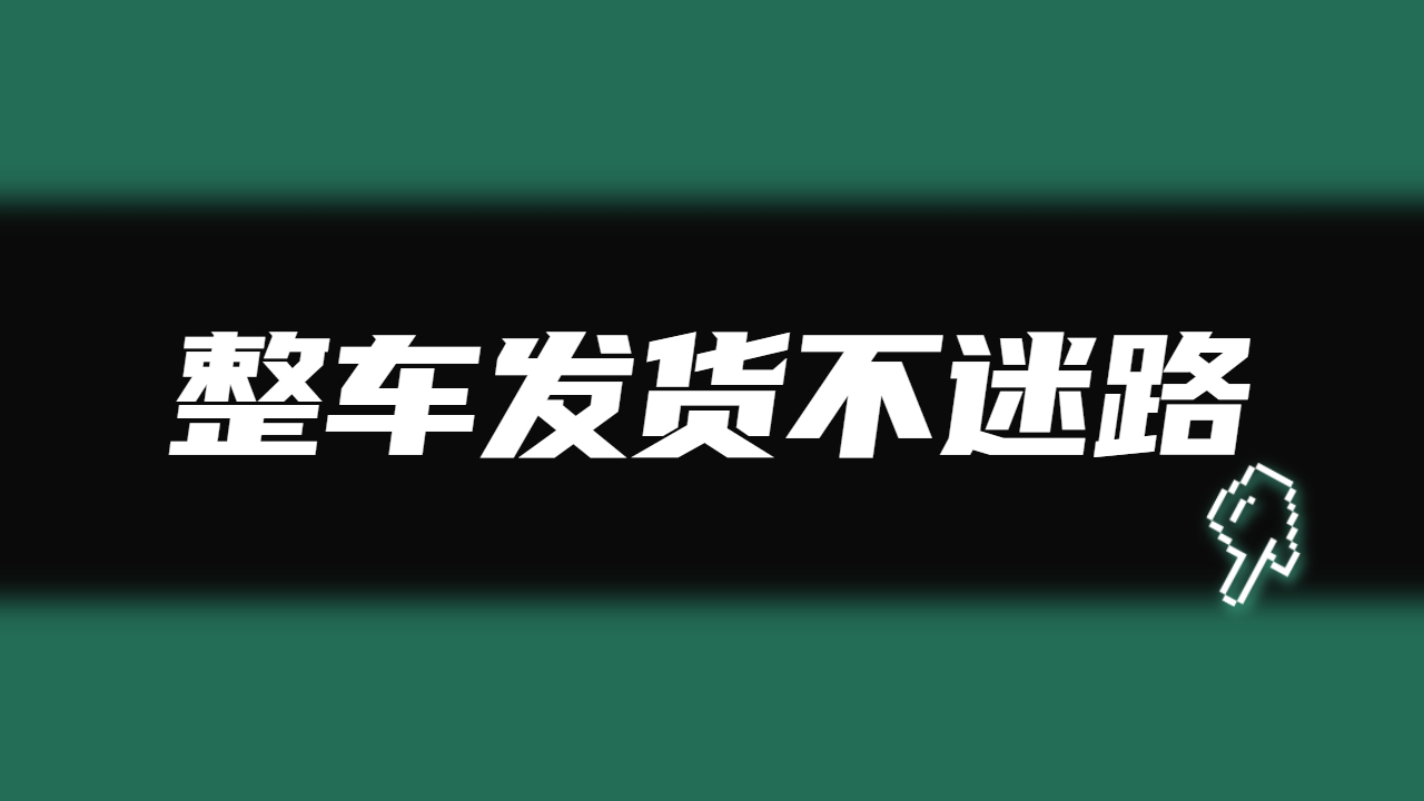 整车发货找车