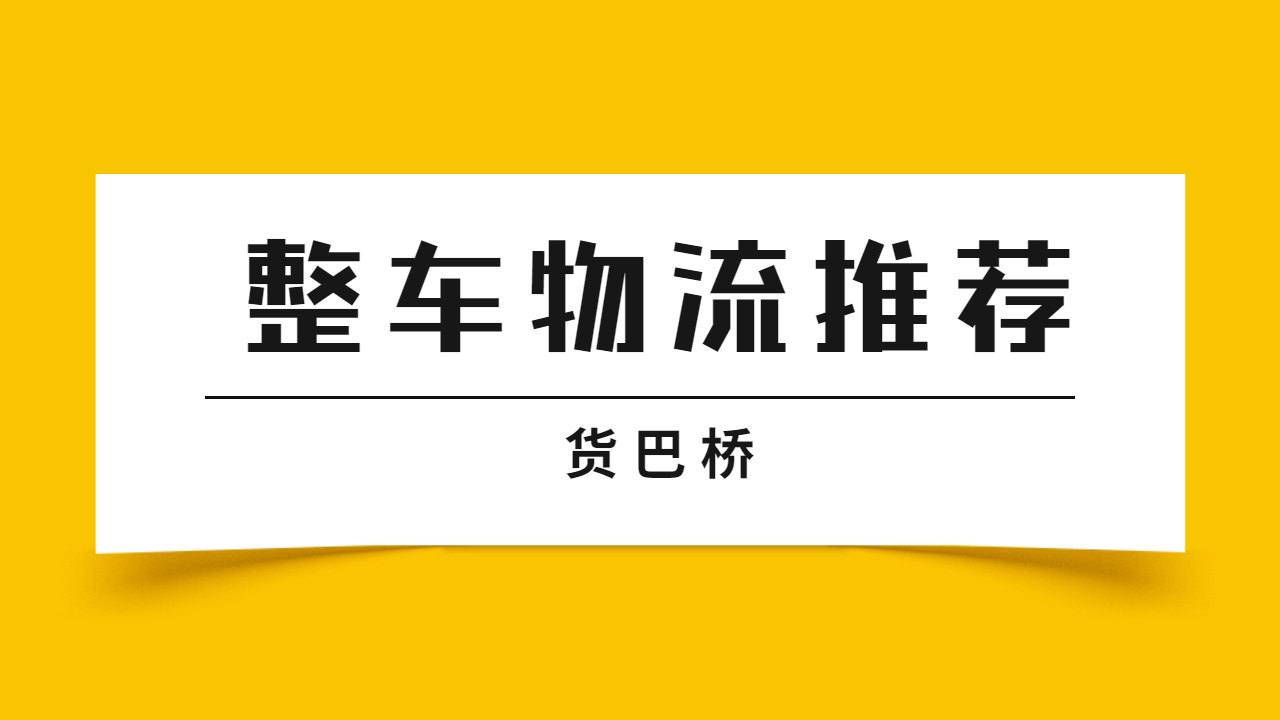 整车物流报价