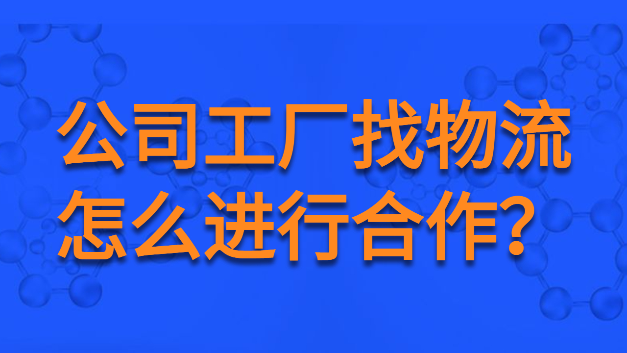 公司工厂找物流合作