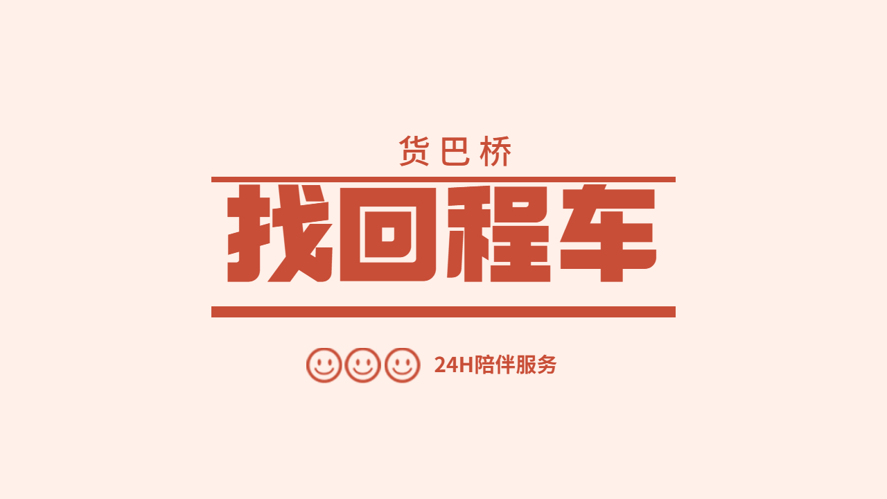 找回程车就找