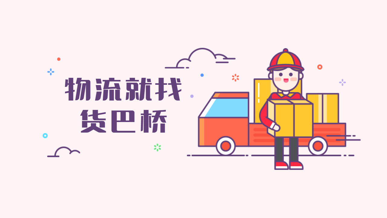 收费便宜的跨省物流公司