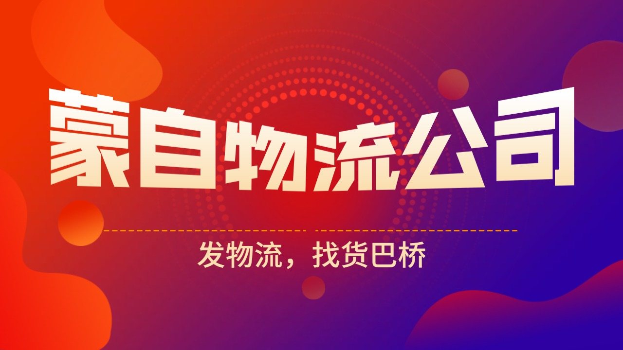 蒙自物流公司