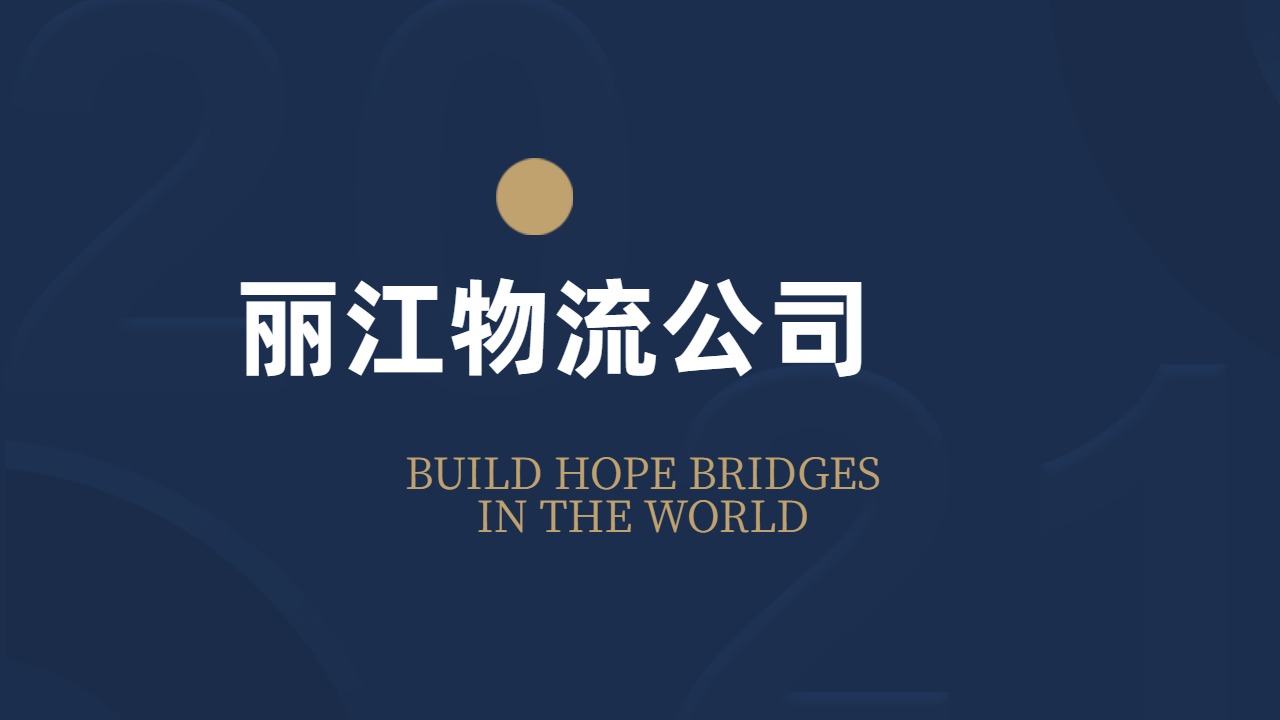 丽江物流公司