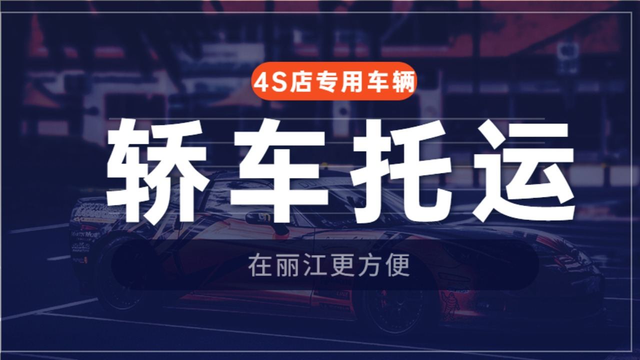 丽江轿车托运