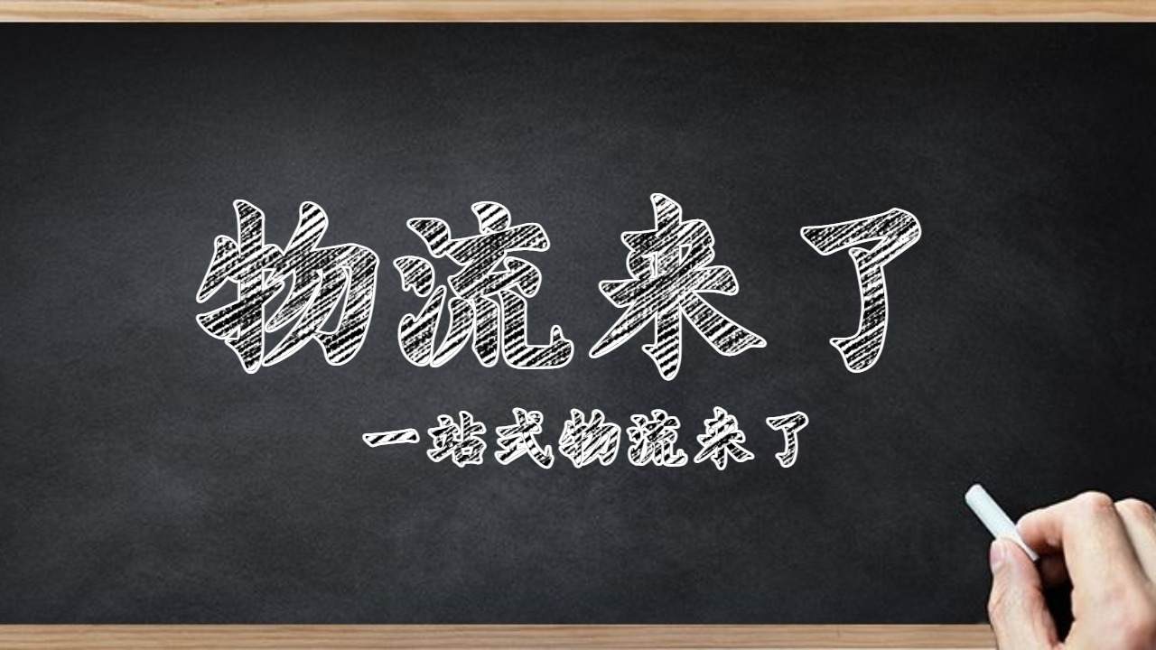 物流来了
