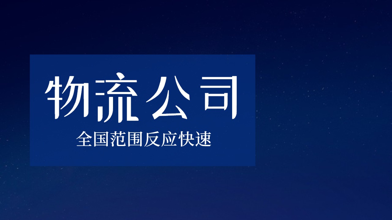 全国性物流公司
