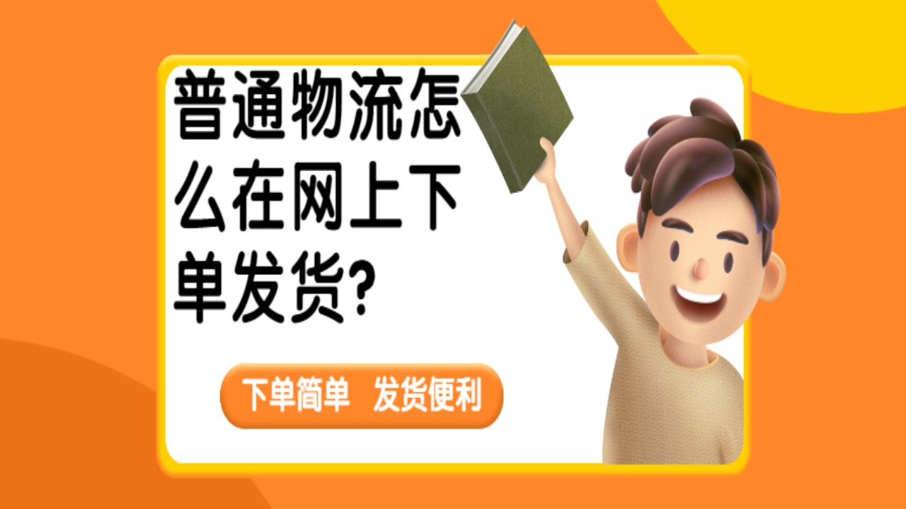 普通货物网上下单