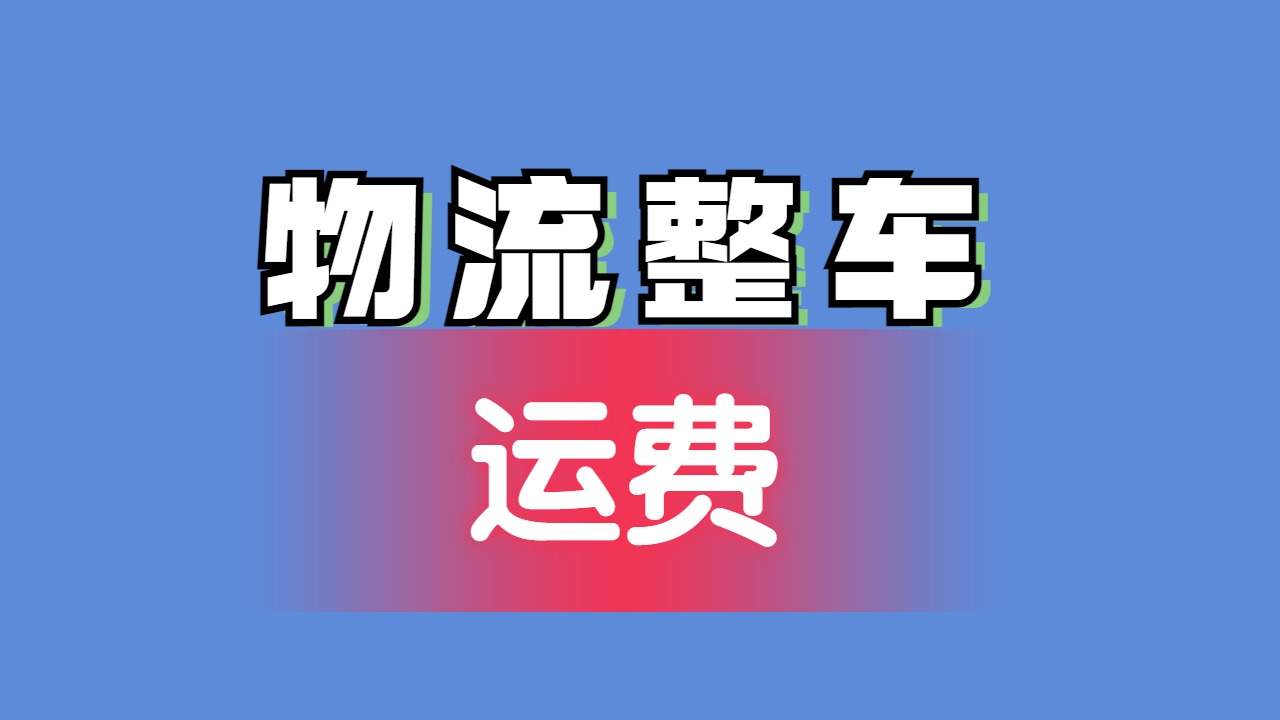 物流整车运费