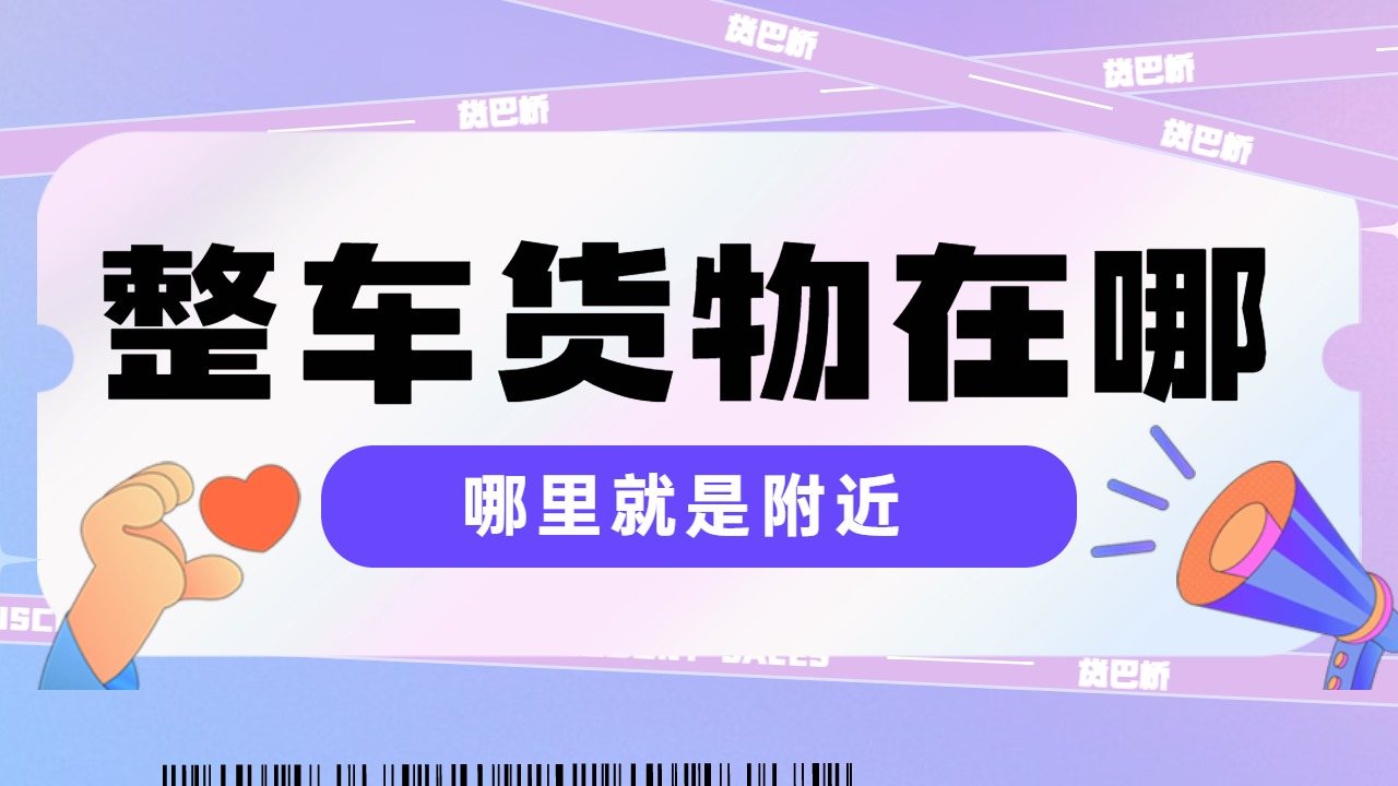 整车物流到