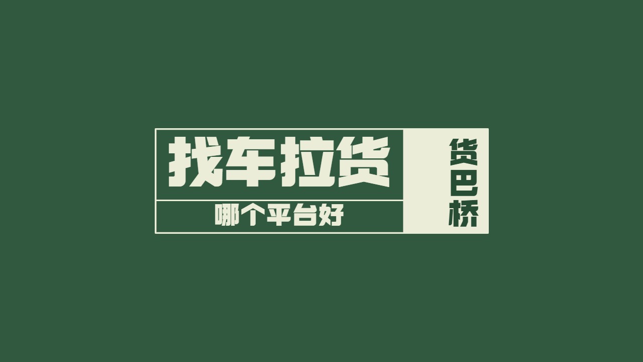 找车拉货哪个平台好