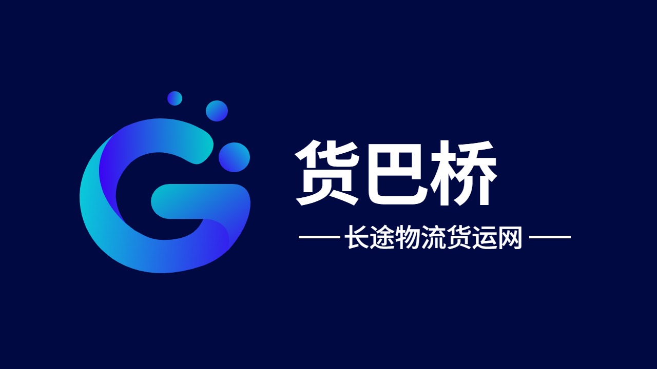 长途物流货运网