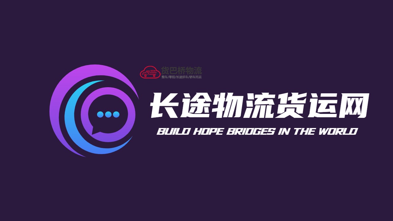 长途物流货运平台