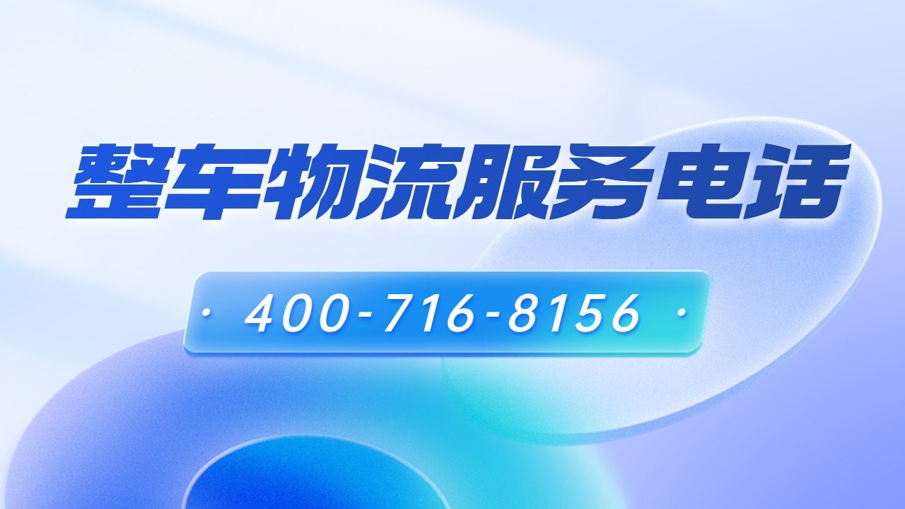 整车物流服务电话