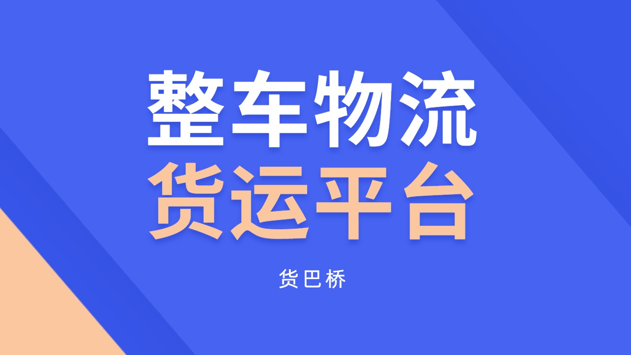 整车物流货运平台