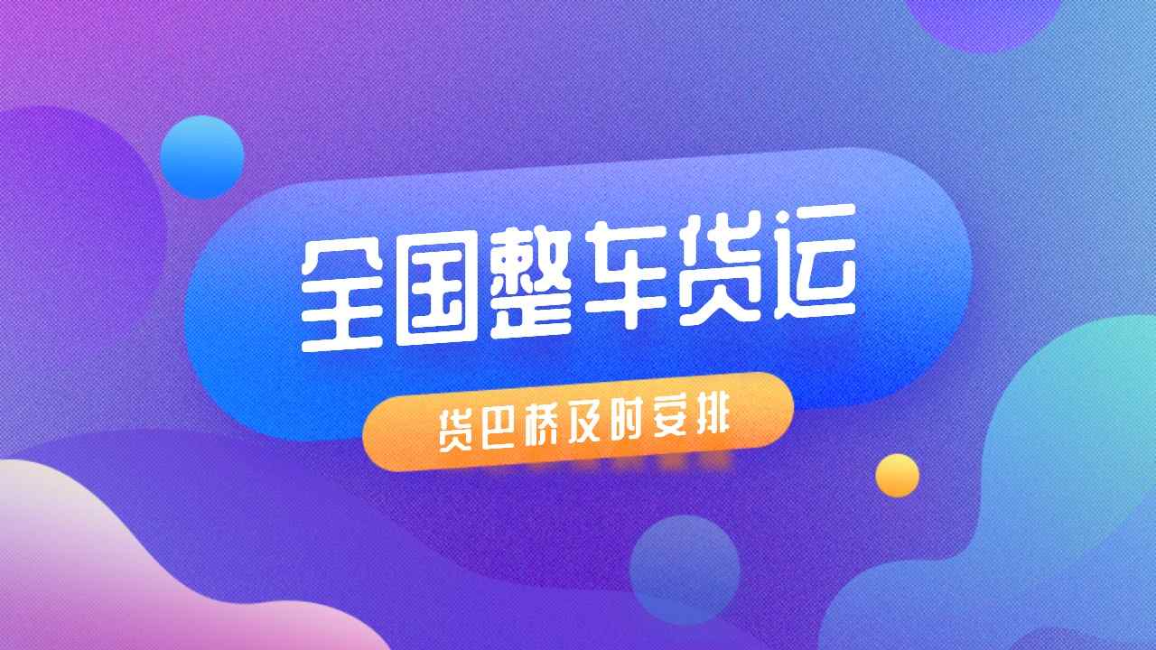 全国整车货运