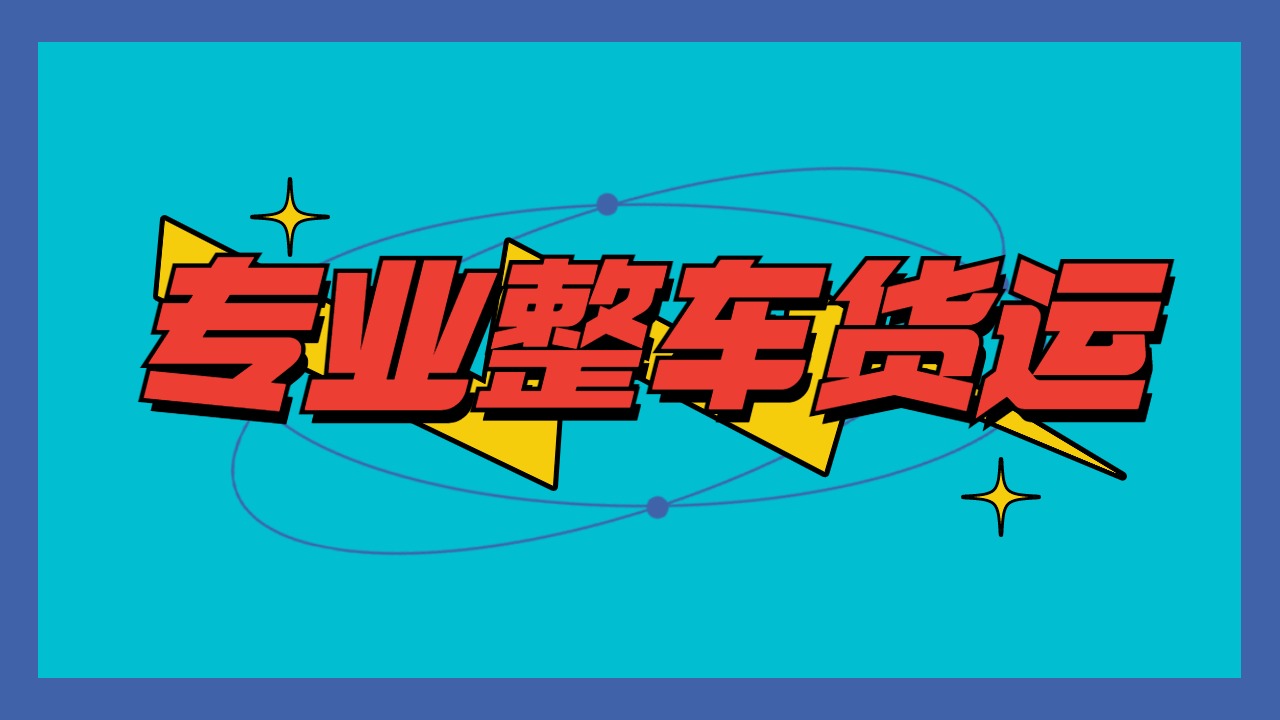 陆运整车货运