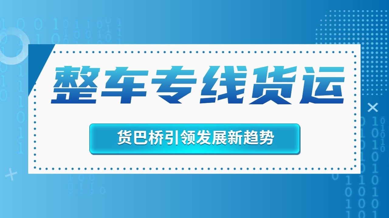 整车物流专线货运