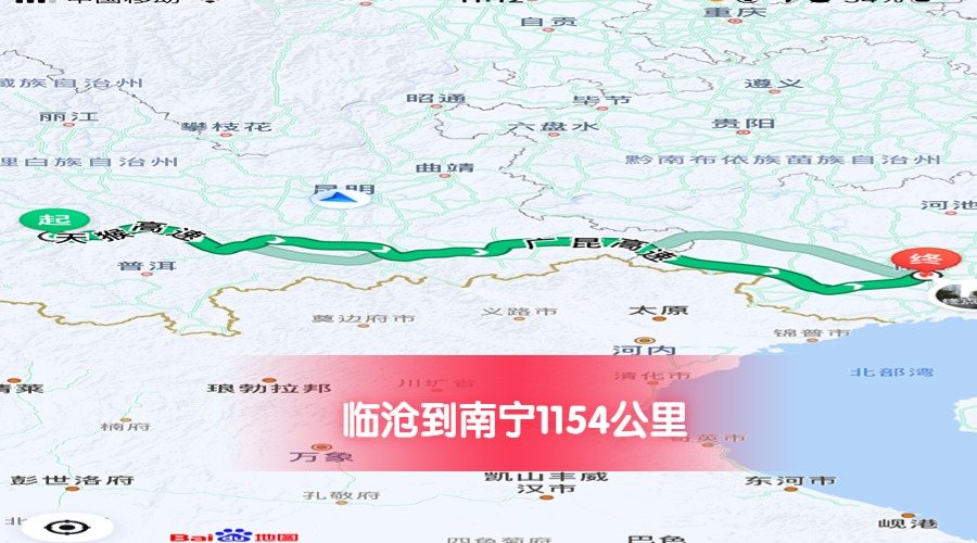 临沧到南宁公里数1154