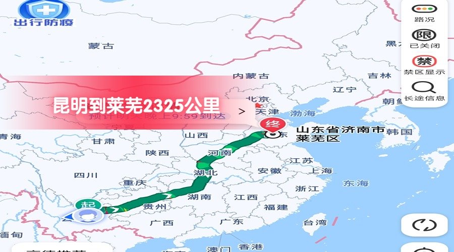 昆明到莱芜