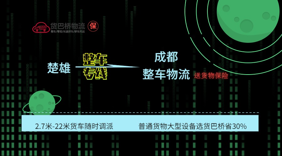 楚雄到成都整车线路