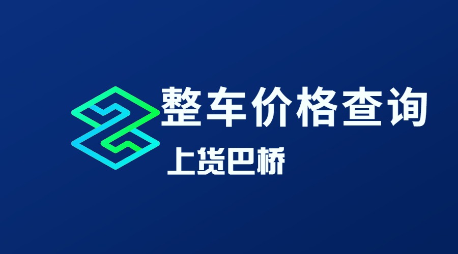 整车物流价格查询