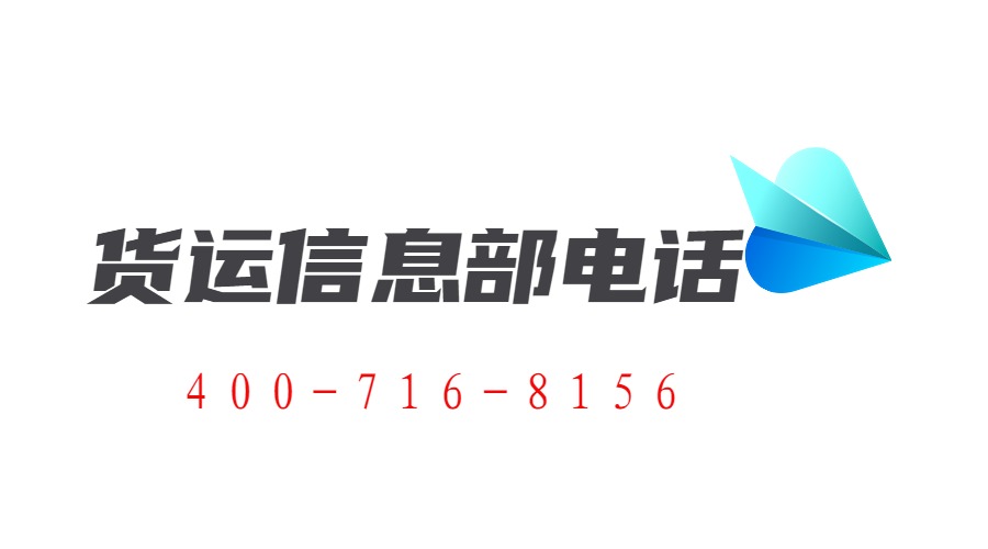 货运信息部电话