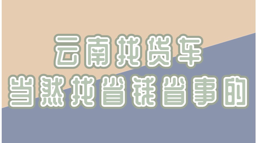 在云南找货车