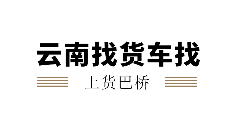 云南找货车上什么平台