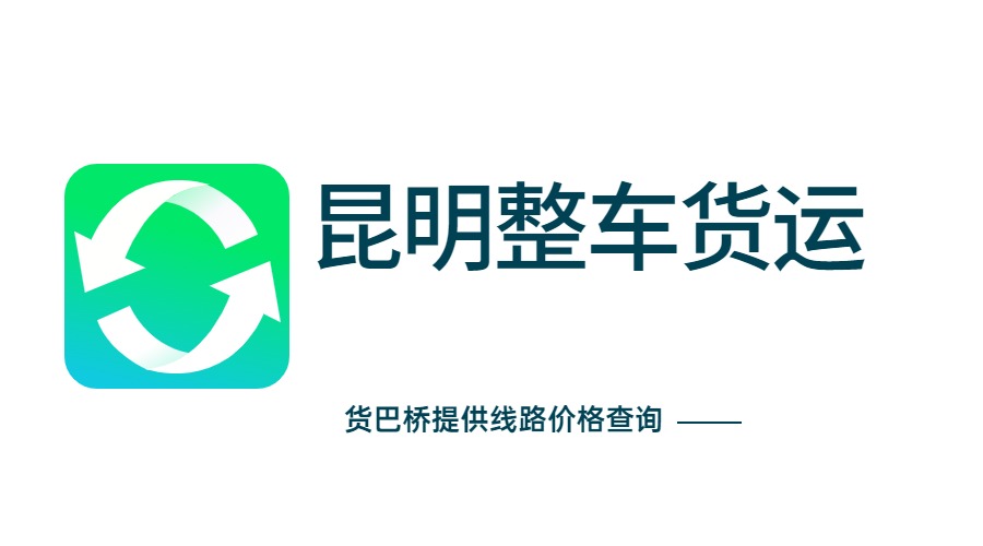 昆明整车货运物流价格