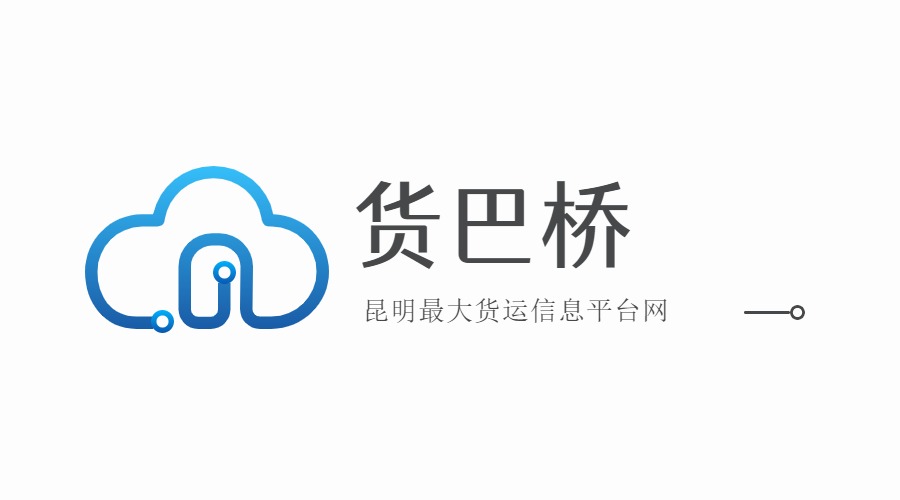 昆明最大货运信息网
