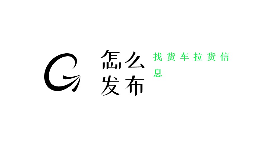 怎么发布找货车拉货信息