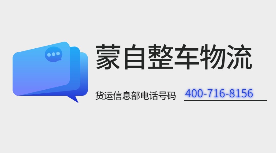 蒙自整车物流货运信息部电话号码