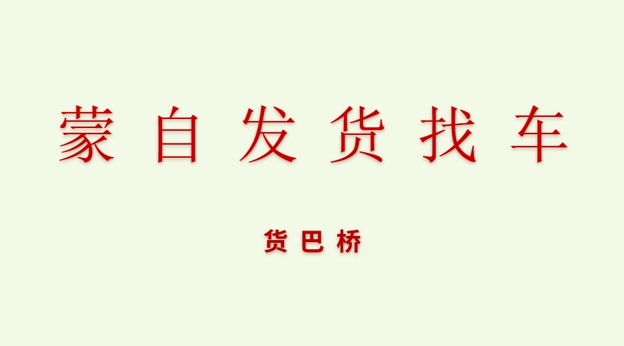 蒙自找货车平台