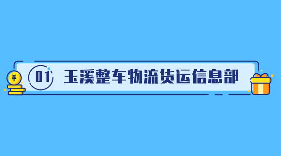 玉溪整车物流货运信息部