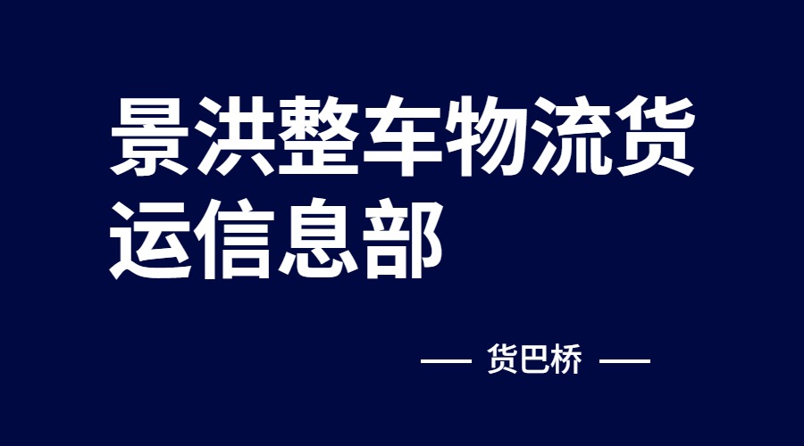 景洪整车物流货运信息部