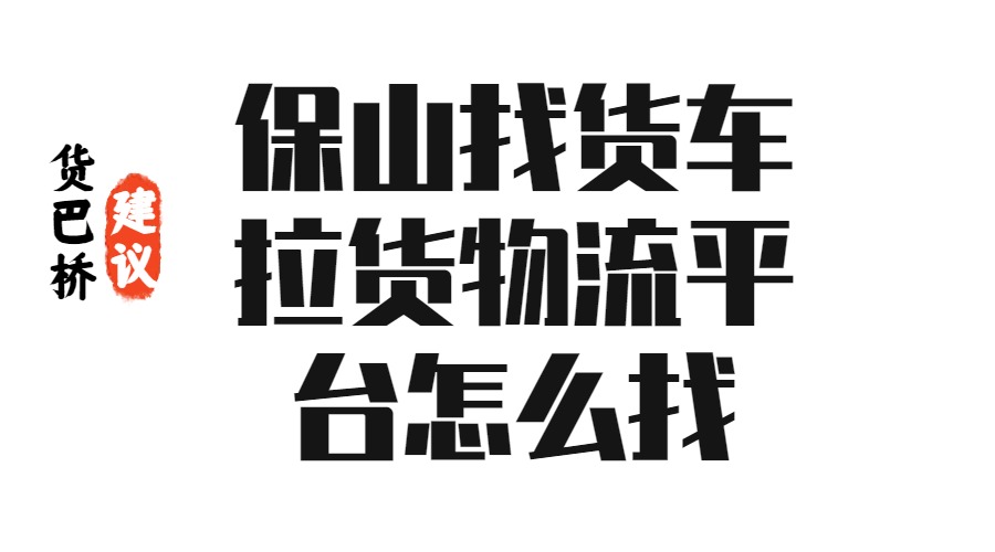 保山找货车拉货物流平台怎么找