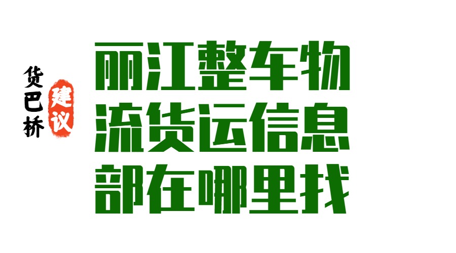 丽江整车物流货运信息部怎么找
