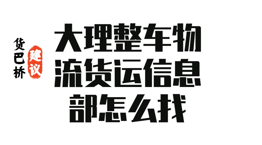 大理整车物流货运信息部怎么找