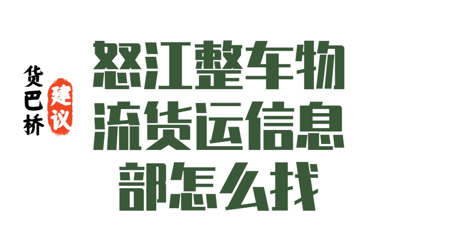 怒江六库整车物流货运信息部怎么找