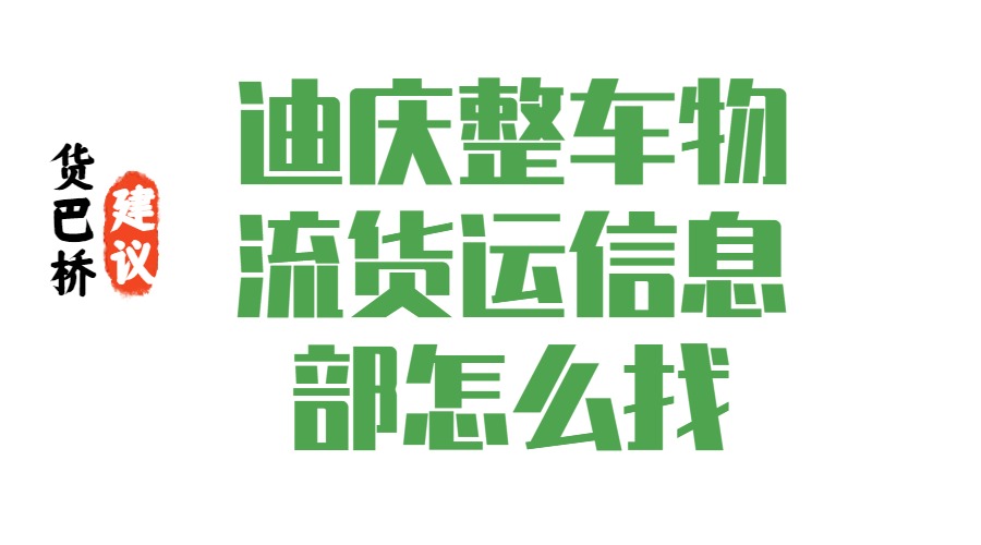 迪庆整车物流货运信息部哪里找