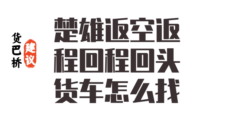 楚雄返空返程回程回头货车怎么找