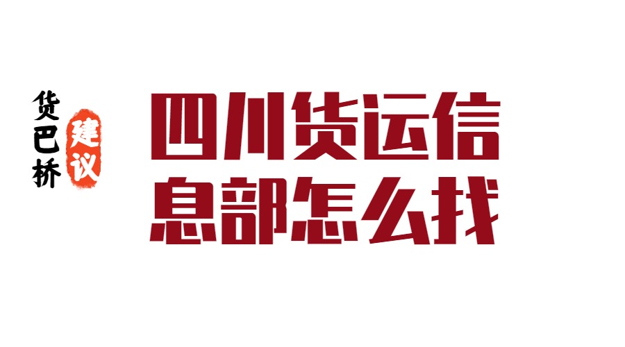 四川货运信息部