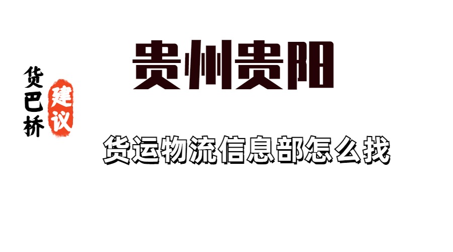 贵州贵阳货运物流信息部