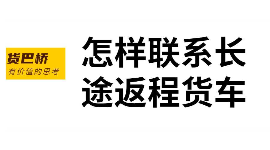 怎样联系返程货车