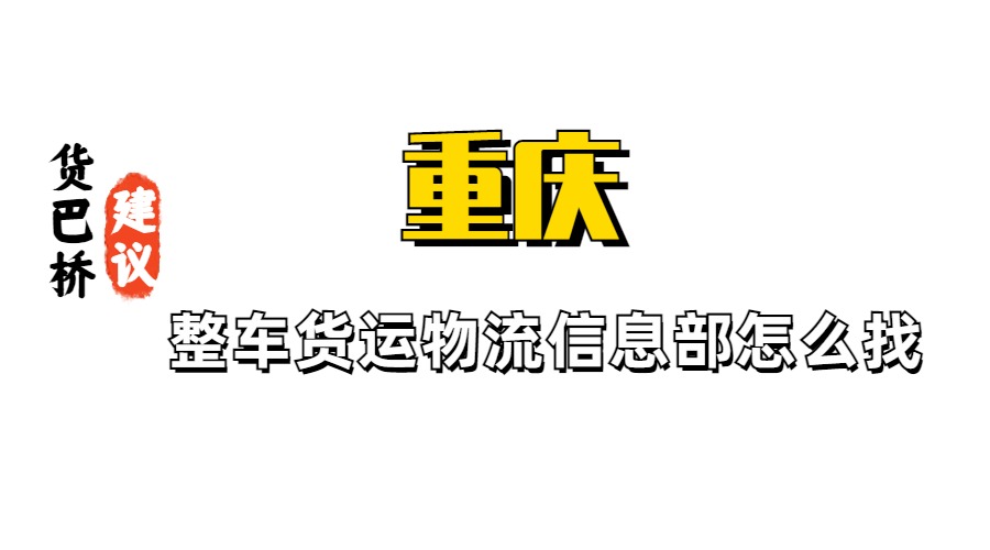 重庆整车货运物流信息部怎么找