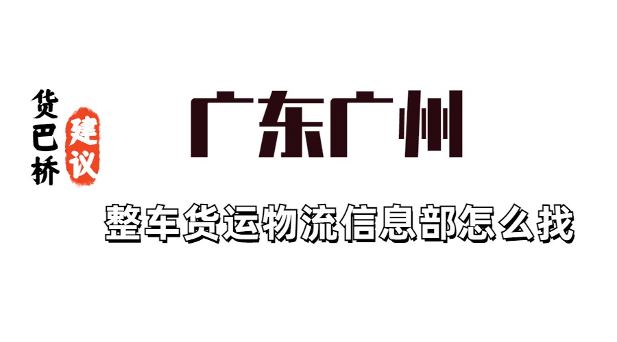 广东广州货运信息部怎么找