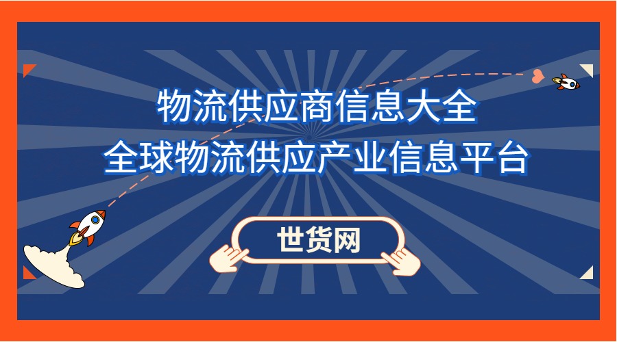 物流供应商信息大全