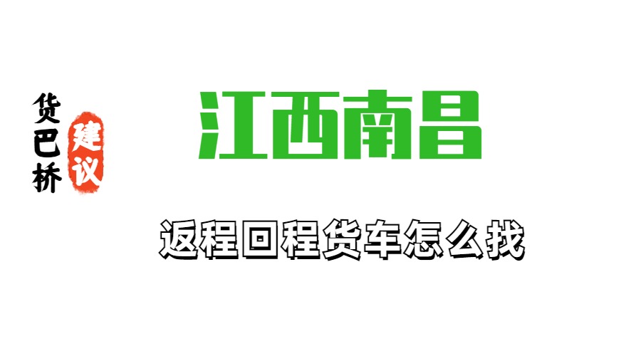 江西南昌返空返程货车