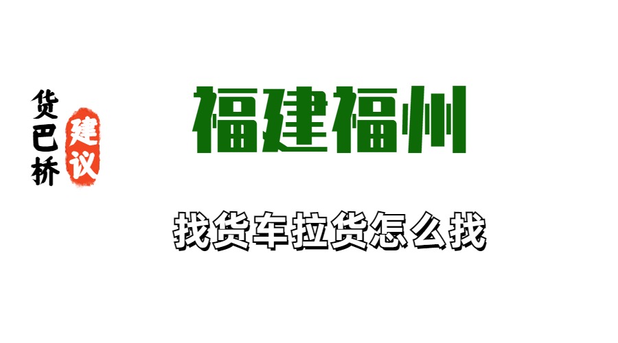 福建福州找货车拉货怎么找